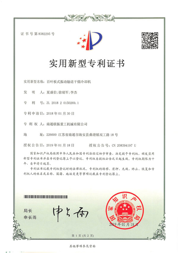 百葉板式振動(dòng)輸送干燥冷卻機(jī)專利證書(shū)
